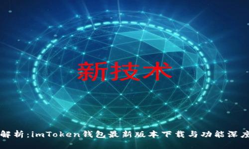 全面解析：imToken钱包最新版本下载与功能深度剖析