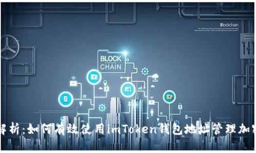 深入解析：如何有效使用imToken钱包地址管理加密资产