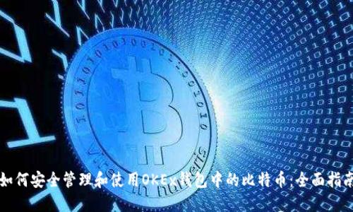 如何安全管理和使用OKEx钱包中的比特币：全面指南