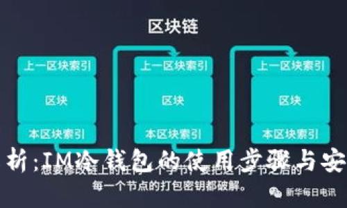 全面解析：IM冷钱包的使用步骤与安全防护