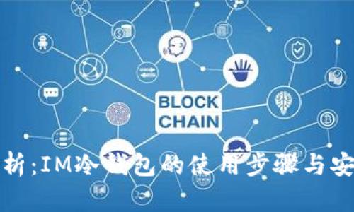 全面解析：IM冷钱包的使用步骤与安全防护