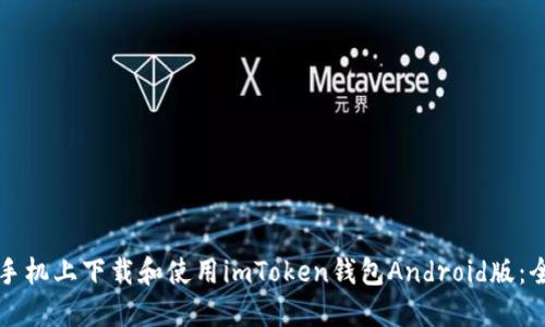 如何在手机上下载和使用imToken钱包Android版：全面指南