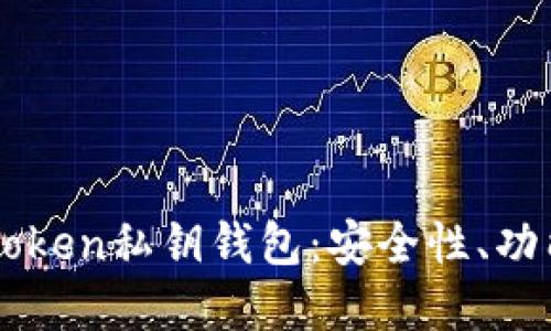 深入了解imToken私钥钱包：安全性、功能与使用指南