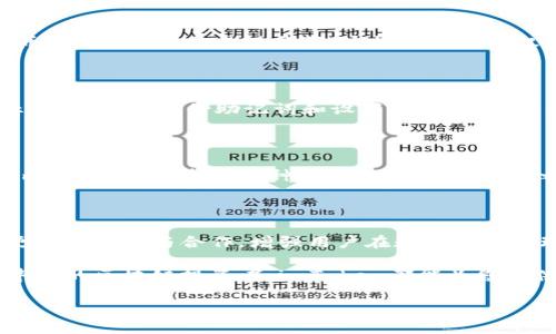 imToken钱包：数字资产管理的新选择

在数字货币迅速发展的时代，越来越多的人开始关注虚拟资产的管理和安全。其中，imToken钱包凭借其用户友好的界面和强大的功能，逐渐成为了用户数字资产管理的热门选择。那么，imToken钱包究竟是什么？它具备怎样的特点和优势？本文将带您深入探索这一数字资产管理工具的方方面面，助您全面了解其功能和使用方法。

一、imToken钱包的基本概念

imToken是一个多币种数字钱包，旨在为用户提供便捷、安全的数字资产管理解决方案。用户不仅可以在imToken上存储、管理和交易各种类型的加密货币，还可通过其内置的去中心化交易所（DEX）进行资产交换。该钱包支持以太坊及其众多ERC20代币，同时也不断扩展其他链的支持，致力于成为一个全能的数字资产管理平台。

二、imToken的核心功能

h41. 安全性保障/h4
安全性是用户在选择数字钱包时最为关注的因素之一。imToken通过多层安全机制来保护用户资产，包括私钥本地存储、助记词备份以及安全加密技术。此外，imToken在处理数字资产时不存储用户的私钥，从而降低了被黑客攻击的风险。用户可以完全掌握自己的资产，让人更加放心。

h42. 多币种支持/h4
imToken钱包不仅支持以太坊（ETH），还支持包括比特币（BTC）、EOS、TRON等在内的多种主流币种。用户可以在一个钱包中管理不同类型的数字资产，免去了使用多个钱包的麻烦。这种多币种支持的特点，也使得imToken在众多数字钱包中脱颖而出，符合当今多样化的投资需求。

h43. 去中心化交易所功能/h4
在imToken钱包中，用户可以直接通过集成的去中心化交易所进行买卖交易。这样的设计不仅方便用户随时随地进行交易，还保证了交易的隐私性和安全性。用户无需将资金转入中心化交易所，降低了被封锁或黑客攻击的风险。通过简单的几个步骤，用户便可完成资产的交换。

h44. 友好的用户界面/h4
imToken钱包在设计上十分注重用户体验，其界面清新简洁，操作直观，即使是区块链新手也能迅速上手。用户可以轻松找到所需的功能，比如发币、收币、查看交易记录等。这样的设计不仅提升了用户的使用体验，也鼓励更多人参与到数字资产的管理和交易中。

三、imToken的使用便捷性

imToken的使用过程相当简单，不论您是新手还是资深用户，都能迅速理解并掌握这款钱包的操作。新用户可以通过下载imToken应用，按照提示完成注册、备份助记词和设置交易密码。完成这些步骤后，用户即可开始接收、发送和管理自己的数字资产。

四、社区与生态系统

imToken不仅仅是一个钱包，更是一个 thriving 的社区和生态系统。钱包背后有一个活跃的开发团队，不断提升产品功能并推出新特性。此外，imToken积极参与各种区块链活动，与用户之间建立良好的互动关系。定期举办的社区活动和线下聚会，不仅提升了用户的参与感，也为区块链技术的推广与普及贡献了力量。

五、imToken的未来展望

随着区块链技术的不断进步和加密货币市场的持续扩张，imToken钱包的发展前景相当乐观。团队致力于不断更新和产品，提升用户体验，拓展更多的功能与合作，增强用户在数字资产管理上的便捷性和安全性。此外，imToken也在不断探索与其他项目的合作，为用户提供更多的功能性服务。

总之，imToken钱包凭借其领先的技术背景和优质的用户体验，成为了数字资产管理的一流选择。无论您是初次接触数字货币的新手，还是经验丰富的区块链投资者，imToken都能为您提供安心、便捷的数字资产管理服务。

imToken钱包：数字资产管理的新选择
