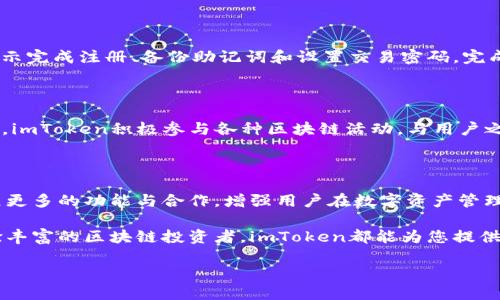 imToken钱包：数字资产管理的新选择

在数字货币迅速发展的时代，越来越多的人开始关注虚拟资产的管理和安全。其中，imToken钱包凭借其用户友好的界面和强大的功能，逐渐成为了用户数字资产管理的热门选择。那么，imToken钱包究竟是什么？它具备怎样的特点和优势？本文将带您深入探索这一数字资产管理工具的方方面面，助您全面了解其功能和使用方法。

一、imToken钱包的基本概念

imToken是一个多币种数字钱包，旨在为用户提供便捷、安全的数字资产管理解决方案。用户不仅可以在imToken上存储、管理和交易各种类型的加密货币，还可通过其内置的去中心化交易所（DEX）进行资产交换。该钱包支持以太坊及其众多ERC20代币，同时也不断扩展其他链的支持，致力于成为一个全能的数字资产管理平台。

二、imToken的核心功能

h41. 安全性保障/h4
安全性是用户在选择数字钱包时最为关注的因素之一。imToken通过多层安全机制来保护用户资产，包括私钥本地存储、助记词备份以及安全加密技术。此外，imToken在处理数字资产时不存储用户的私钥，从而降低了被黑客攻击的风险。用户可以完全掌握自己的资产，让人更加放心。

h42. 多币种支持/h4
imToken钱包不仅支持以太坊（ETH），还支持包括比特币（BTC）、EOS、TRON等在内的多种主流币种。用户可以在一个钱包中管理不同类型的数字资产，免去了使用多个钱包的麻烦。这种多币种支持的特点，也使得imToken在众多数字钱包中脱颖而出，符合当今多样化的投资需求。

h43. 去中心化交易所功能/h4
在imToken钱包中，用户可以直接通过集成的去中心化交易所进行买卖交易。这样的设计不仅方便用户随时随地进行交易，还保证了交易的隐私性和安全性。用户无需将资金转入中心化交易所，降低了被封锁或黑客攻击的风险。通过简单的几个步骤，用户便可完成资产的交换。

h44. 友好的用户界面/h4
imToken钱包在设计上十分注重用户体验，其界面清新简洁，操作直观，即使是区块链新手也能迅速上手。用户可以轻松找到所需的功能，比如发币、收币、查看交易记录等。这样的设计不仅提升了用户的使用体验，也鼓励更多人参与到数字资产的管理和交易中。

三、imToken的使用便捷性

imToken的使用过程相当简单，不论您是新手还是资深用户，都能迅速理解并掌握这款钱包的操作。新用户可以通过下载imToken应用，按照提示完成注册、备份助记词和设置交易密码。完成这些步骤后，用户即可开始接收、发送和管理自己的数字资产。

四、社区与生态系统

imToken不仅仅是一个钱包，更是一个 thriving 的社区和生态系统。钱包背后有一个活跃的开发团队，不断提升产品功能并推出新特性。此外，imToken积极参与各种区块链活动，与用户之间建立良好的互动关系。定期举办的社区活动和线下聚会，不仅提升了用户的参与感，也为区块链技术的推广与普及贡献了力量。

五、imToken的未来展望

随着区块链技术的不断进步和加密货币市场的持续扩张，imToken钱包的发展前景相当乐观。团队致力于不断更新和产品，提升用户体验，拓展更多的功能与合作，增强用户在数字资产管理上的便捷性和安全性。此外，imToken也在不断探索与其他项目的合作，为用户提供更多的功能性服务。

总之，imToken钱包凭借其领先的技术背景和优质的用户体验，成为了数字资产管理的一流选择。无论您是初次接触数字货币的新手，还是经验丰富的区块链投资者，imToken都能为您提供安心、便捷的数字资产管理服务。

imToken钱包：数字资产管理的新选择