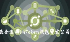 如何选择最合适的imToken钱