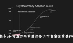 全面指导：如何在你的苹