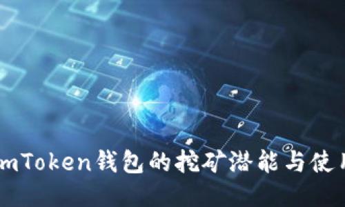 探索ImToken钱包的挖矿潜能与使用指南