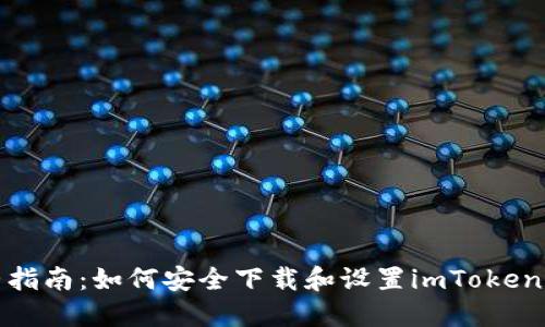 完整指南：如何安全下载和设置imToken钱包