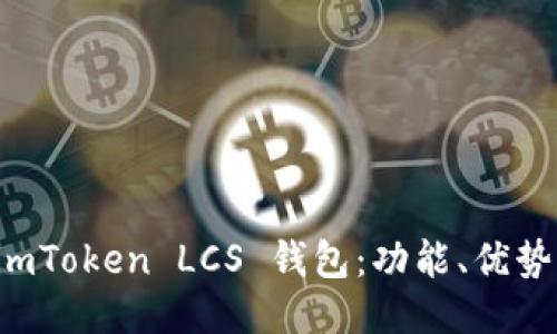 深入探索 imToken LCS 钱包：功能、优势与使用指南