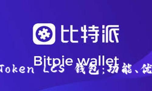 深入探索 imToken LCS 钱包：功能、优势与使用指南