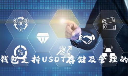 imToken钱包支持USDT存储及管理的全面指南