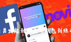 riaoti从交易发起到以太坊钱包到账的时间解析