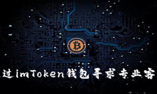 如何通过imToken钱包寻求专业客服支持