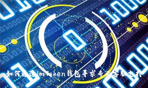 如何通过imToken钱包寻求专业客服支持