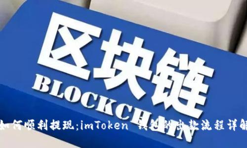 如何顺利提现：imToken 钱包的出款流程详解