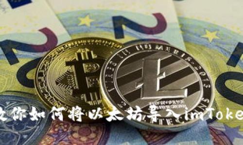 一步步教你如何将以太坊导入imToken新钱包
