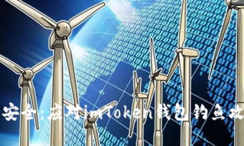 防范数字资产安全：应对imToken钱包钓鱼攻击的全面指南