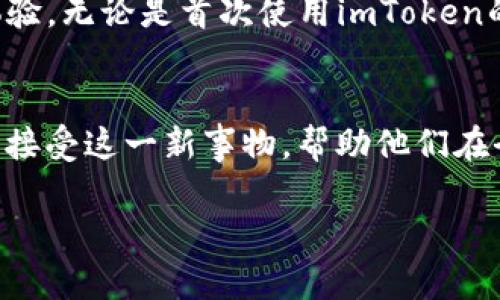 jiaoti理解imToken钱包助记词的作用与安全性/jiaoti  
imToken, 助记词, 加密钱包, 数字货币/guanjianci  

引言  
数字货币的兴起引发了越来越多人的关注，各类加密钱包如雨后春笋般涌现。而imToken作为一款备受欢迎的数字货币钱包，其助记词的功能与重要性尤为突出。本文将从助记词的定义、作用、安全性及在使用imToken钱包时的注意事项等方面进行深入探讨，为用户提供一个全面的理解。

什么是助记词？  
助记词，也称为种子短语，是一系列随机生成的单词，通常由12个、15个、18个或24个单词组成。它用于帮助用户恢复钱包的访问权限，简化了复杂的私钥管理。在imToken等数字货币钱包中，助记词是生成公私钥的基础，一旦创建钱包，系统将自动生成相应的助记词，用户需妥善保管。

助记词的作用  
助记词在数字钱包中主要具有以下几个作用：
ul
    listrong账户恢复：/strong用户不小心卸载了钱包应用或更换了设备时，可以通过输入助记词快速恢复之前的账户，不必担心数字资产的丢失。/li
    listrong安全性保障：/strong助记词生成了私钥，进而保护了用户的资产。正确保管助记词，才能最大程度防范黑客攻击。/li
    listrong多钱包管理：/strong许多数字钱包允许用户使用同一助记词管理多个钱包，使跨平台资产管理变得更为便捷。/li
/ul

如何生成和使用助记词？  
在imToken中，助记词的生成过程是自动的。当你首次创建钱包时，系统会随机生成一组助记词。用户需要细心记录和保护这组单词。具体步骤如下：
ul
    li下载并打开imToken应用，选择“创建钱包”。/li
    li接受使用条款后，系统将生成助记词，并以列表的形式展示给用户。/li
    li仔细查看列表，确保单词顺序无误后，逐个输入确认。/li
    li完成后，建议将助记词保存在安全的地方，例如纸质记下后放置在防火防水的保险箱中。/li
/ul

助记词的安全性  
尽管助记词在用户管理资产方面极为便利，但其安全性不容忽视。以下几点是用户在使用助记词时必须注意的事项：
ul
    listrong不要共享助记词：/strong任何人都不应向他人分享自己的助记词，包括朋友和家人。助记词相当于钱包的钥匙，一旦泄露，资产将面临被盗的风险。/li
    listrong定期备份：/strong建议用户定期更新和备份助记词，并确保备份版本存放在不易被攻击者获取的安全位置。/li
    listrong防范钓鱼攻击：/strong警惕虚假的网站和应用程序，不要在可疑的平台上输入助记词。/li
/ul

常见问题解答  
在使用imToken钱包的过程中，用户常常会遇到一些与助记词相关的问题，以下是针对这些问题的解答：
ul
    listrong如果忘记助记词怎么办？/strong很抱歉，一旦助记词遗失，用户将无法获得钱包的访问权限。因此，务必妥善保管助记词。/li
    listrong是否可以更改助记词？/strong助记词一旦生成就无法更改。如果需要更换助记词，可以通过创建新钱包的方式实现。/li
    listrong助记词与私钥的区别是什么？/strong助记词是生成私钥的基础，而私钥则是直接控制数字资产的密钥。助记词在使用上更为便捷，而私钥则需小心保管。/li
/ul

总结  
imToken钱包的助记词在数字资产管理中扮演了至关重要的角色，它不仅帮助用户安全地管理和恢复钱包，也在极大程度上提升了数字货币的使用体验。无论是首次使用imToken的用户，还是有经验的数字货币投资者，都应认真对待助记词的生成和保管。通过合理的使用与保护，用户可以安全地享受数字货币带来的便利与机遇。

文化关联性  
在数字货币的生态中，助记词不仅是一串简单的单词，它还承载着用户在这个新兴领域的探索与信仰。随着区块链技术的不断发展，越来越多的人开始接受这一新事物，帮助他们在全球金融体系中获得更多机会。imToken钱包以其用户友好的设计和出色的安全性，使得用户能够轻松踏上这条数字货币之路。

总之，理解和重视imToken钱包的助记词，才能使得在数字货币的海洋中畅游无阻。希望本文对你有帮助，助你在数字资产管理上更加得心应手。