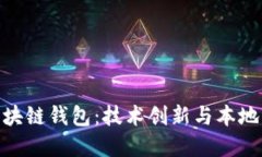 探寻汕头区的区块链钱包：技术创新与本地应用