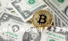 创建以太坊钱包地址的详尽步骤与注意事项