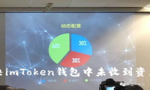 如何解决imToken钱包中未收到资产的问题
