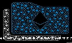 如何通过imToken钱包轻松登