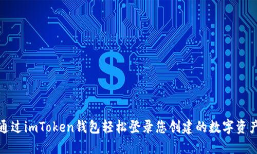 如何通过imToken钱包轻松登录您创建的数字资产钱包
