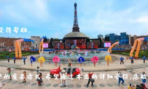 jiaoti如何通过imToken钱包成功提取VRT币的详细流程及注意事项/jiaoti
imToken, VRT币, 提币流程, 数字资产/guanjianci

引言：了解imToken与VRT币
在数字货币迅猛发展的时代，越来越多的人开始接触并使用虚拟资产。而作为一款流行的数字资产钱包，imToken不仅支持多种加密货币，还提供了安全、便捷的资产管理体验。VRT币作为一种新兴的数字货币，其交易与提币流程也成为用户关注的焦点。本文将为您详细解读如何通过imToken钱包顺利提取VRT币，以及相关的注意事项。

一、imToken钱包的基础知识
imToken是一个功能强大的数字资产钱包，支持以太坊及其生态系统中的多种代币。用户可以在imToken中安全存储、转账和交易数字资产。该钱包的用户界面设计简洁，操作便捷，是许多投资者的理想选择。此外，imToken还具备一系列安全措施，确保用户资产的安全性。

二、VRT币简介
VRT（Virtual Reality Token）是一种用于虚拟现实生态系统的数字货币。随着虚拟现实技术的发展，VRT的应用场景逐渐扩大，这使得其在市场上的需求不断攀升。了解VRT币的使用场景和特点将帮助用户更好地把握投资机会。

三、提币前的准备工作
在开始提币之前，您需要确保以下几点准备工作已做好：
ul
    listrong下载并安装imToken：/strong确保您已在手机上安装最新版本的imToken应用。/li
    listrong确认VRT币的数量：/strong在进行提币操作前，请确认您在imToken钱包中拥有足够的VRT币。/li
    listrong提供提币地址：/strong确保您有一个可用的VRT提币地址，以便进行提币操作。/li
    listrong了解提币手续费：/strong不同平台可能会收取不同的提币手续费，请提前了解相关信息。/li
/ul

四、在imToken中提取VRT币的具体步骤
提币的整个流程相对简单，以下是详细步骤：

h4步骤一：登录imToken钱包/h4
首先，打开imToken应用，并使用您的钱包密码进行登录。如果您启用了指纹或面部识别，您可以选择更便捷的登录方式。

h4步骤二：选择VRT币/h4
登录后，您将进入主界面。在可见的币种列表中，找到并点击“VRT”选项。这将带您进入与VRT币相关的详细页面。

h4步骤三：点击“提币”选项/h4
在VRT币页面，您会看到多个功能选项，包括“转账”、“提币”、 “接收”等。请点击“提币”按钮，进入提币流程。

h4步骤四：输入提币信息/h4
在提币界面，您需要填写以下信息：
ul
    listrong提币地址：/strong 粘贴您要提币的目标地址，确保地址的准确性非常重要。/li
    listrong提币数量：/strong 输入您希望提取的VRT币数量。请注意，提币数量需要大于最低提币要求。/li
    listrong确认信息：/strong 最后，再次检查您输入的信息是否准确无误。/li
/ul

h4步骤五：完成提币操作/h4
在确认所有信息无误后，点击“确认”按钮。系统将提示您输入交易密码以确保安全。输入密码后，提币请求将被发送。

五、提币后的跟踪与确认
提币操作完成后，您可以在imToken钱包的记录中查看交易状态。通常，VRT币的提币会经过一定时间的区块确认，具体时间取决于网络的拥堵情况。当提币成功后，您将会在目标地址上看到您的VRT币到账。

六、提币过程中的注意事项
在提币过程中，用户应特别留意以下几个方面：
ul
    listrong确保提币地址的准确性：/strong此步骤极为重要，错误的地址将导致资产永久丢失。/li
    listrong了解当前网络状况：/strong网络拥堵可能导致提币延迟，务必提前了解网络状态。/li
    listrong注意安全因素：/strong切勿将私钥或密码泄露给他人，以防止数字资产的盗窃。/li
    listrong关注官方消息：/strong关注imToken及VRT币的官方渠道，及时获取平台及币种的最新信息。/li
/ul

七、提币后的常见问题解答
h4提问1：提币后我的资金会多久到账？/h4
提款到账时间主要依赖于区块链网络的处理速度。在正常情况下，VRT币的提币通常会在几分钟到数小时内到账。

h4提问2：如果提币失败，我该怎么做？/h4
如果提币失败，请首先检查您输入的信息是否正确。如果信息无误但还是未成功，可以尝试重新申请。如果仍然有问题，建议联系imToken的客服获得帮助。

h4提问3：有无提币数量限制？/h4
是的，每个数字货币都可能设置最低提币数量。请在提币之前查阅相关信息，以免造成不必要的麻烦。

结论
通过imToken钱包提取VRT币的流程虽然简单，但在每个环节都需要用户保持警惕。确保操作的准确性以及对安全问题的重视，是保护您数字资产的重要方式。希望通过本文的详细介绍，您能更加清晰、顺利地完成VRT币的提币操作，愉快地享受数字资产带来的便利与乐趣。