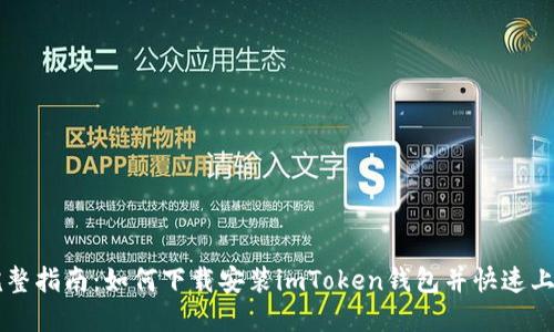 完整指南：如何下载安装imToken钱包并快速上手