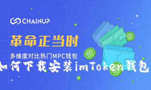 完整指南：如何下载安装imToken钱包并快速上手