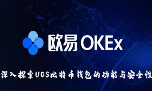 深入探索UOS比特币钱包的功能与安全性