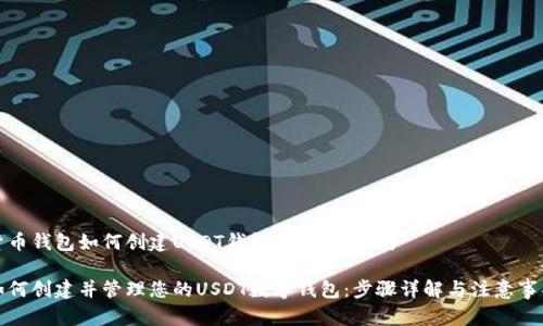 货币钱包如何创建USDT钱包：全方位指南

如何创建并管理您的USDT数字钱包：步骤详解与注意事项