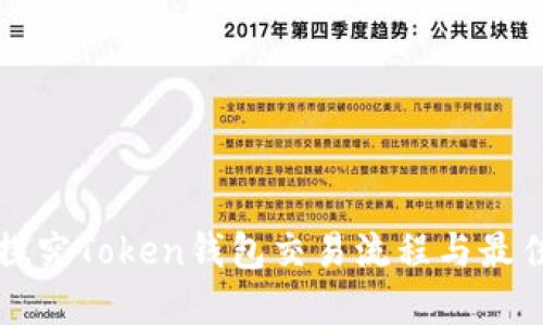 深入探究Token钱包交易流程与最佳实践