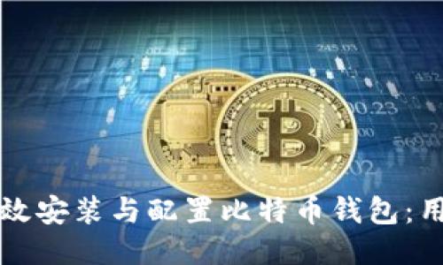 如何高效安装与配置比特币钱包：用户指南