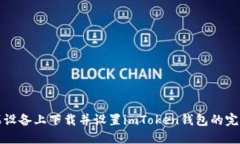 在苹果设备上下载并设置