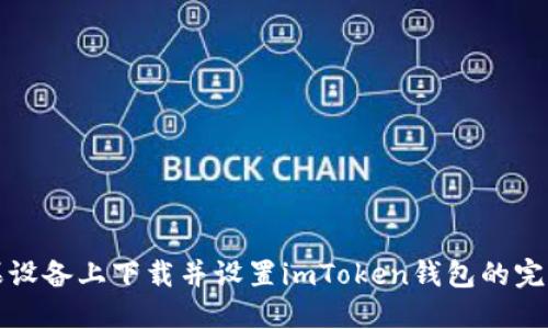 在苹果设备上下载并设置imToken钱包的完整指南
