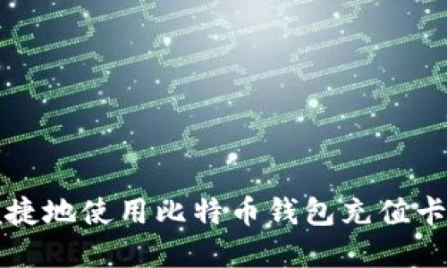 在台湾如何安全便捷地使用比特币钱包充值卡进行数字货币交易