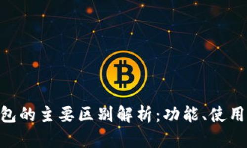 imToken与火币钱包的主要区别解析：功能、使用体验与安全性比较