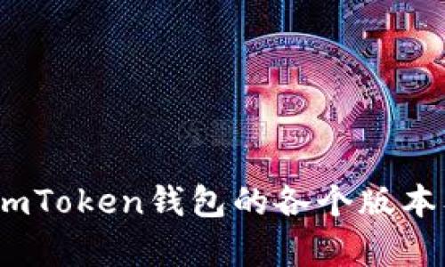 全方位解析：imToken钱包的各个版本及其功能特点