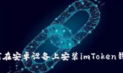 全面指南：如何在安卓设