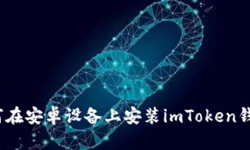 全面指南：如何在安卓设备上安装imToken钱包并进行设置