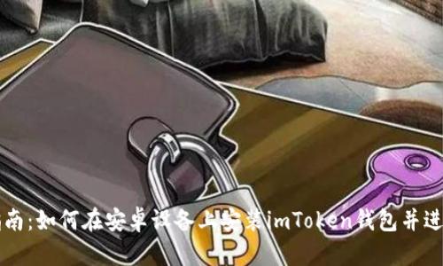 全面指南：如何在安卓设备上安装imToken钱包并进行设置