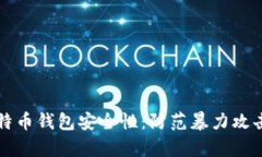 深入解析比特币钱包安全