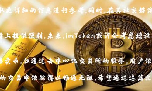 jiaotiimToken钱包能否进行数字货币交易和销售？/jiaoti
imToken, 钱包, 卖币, 数字货币/guanjianci

引言：数字货币与钱包的关系
在当今数字经济的浪潮下，越来越多的人开始关注数字货币的投资和交易。作为一种便捷的工具，数字钱包在这一蓝海中扮演了重要的角色。imToken作为一种流行的数字货币钱包，常常引起用户的关注。那么，imToken钱包到底是否支持卖币功能呢？

imToken钱包简介
imToken钱包是一款基于Ethereum区块链的多链数字钱包。它不仅支持以太坊及其衍生Token的存储与管理，还兼容多种主流区块链资产。用户可以通过该钱包方便地进行数字资产的存取，参与去中心化金融（DeFi）、交易等活动。其直观的用户界面和安全性使得imToken在用户中享有良好的口碑。

卖币功能的探讨
关于imToken是否可以卖币，首先需要明确“卖币”的含义。在一般情况下，卖币是指将持有的数字资产转换为法币或其他数字资产的过程。imToken本身是一个钱包工具，主要的功能是存储和管理资产。因此，直接在imToken内进行卖币操作并不直接支持。但这并不意味着用户无法通过imToken进行交易。

使用imToken进行交易的途径
尽管imToken钱包本身不支持直接卖币，但用户依然可以通过其与去中心化交易所（DEX）的接口进行交易。这类平台包括Uniswap、SushiSwap等，用户可以将钱包里的数字资产通过这些平台进行交换或销售。具体步骤如下：
ol
    li连接钱包：用户需将imToken钱包与去中心化交易所连接。/li
    li选择资产：在DEX平台上选择要交易的代币，包括买入或卖出。/li
    li确认交易：输入交易数量并确认交易，待交易完成即可。/li
/ol

交易过程中的注意事项
在使用imToken进行交易时，用户需要注意以下几点：
ul
    li手续费：每笔交易都需要支付一定的网络手续费，这包括矿工费等。交易频繁的用户需要提前了解这些费用，以免造成不必要的损失。/li
    li市场波动：数字货币市场价格波动较大，交易时需要密切关注市场趋势，适时调整交易策略。/li
    li安全性：用户在交易过程中应保持警惕，务必确保使用正版imToken钱包，避免通过钓鱼网站泄露私钥或助记词。/li
/ul

imToken对用户的支持
imToken钱包还提供了多种帮助和资源，以支持和使用其功能。例如，imToken官方网站和社区有丰富的教程和常见问题解答，用户可以获取更详细的信息进行参考。同时，在其社交媒体平台上，imToken也会定期发布有关市场动态、项目进展的更新。这样的一些资源，为用户的操作提供了保障。

总结：imToken的未来发展和潜力
随着数字货币市场的不断发展，imToken已经不再仅仅是一个单纯的钱包工具。在支持更广泛资产的基础上，用户期望其能在更多交易选择上提供便利。未来，imToken或许会考虑增设更多的交易和资产转换功能，满足用户的需求。从长远来看，imToken钱包将继续致力于为用户提供安全、高效的数字资产管理和交易服务。

结语：掌握数字货币交易的趋势
在数字货币行业日新月异的大背景下，掌握最新的交易方式和钱包功能，将有助于用户更好地在市场中立足。尽管目前imToken不支持直接卖币，但通过去中心化交易所的服务，用户依然能够灵活应对市场需求，进行有效的资产管理。希望每位投资者都能在这个充满机遇的领域中找到自己的成功之路。

总而言之，imToken钱包为用户提供了丰富的功能，虽然它本身不直接进行卖币操作，但它与去中心化交易所的结合，使得用户在数字资产的交易中依然得以畅通无阻。希望通过这篇文章，能够让更多的用户了解imToken钱包的潜力以及如何在上面有效地进行数字资产管理和交易。