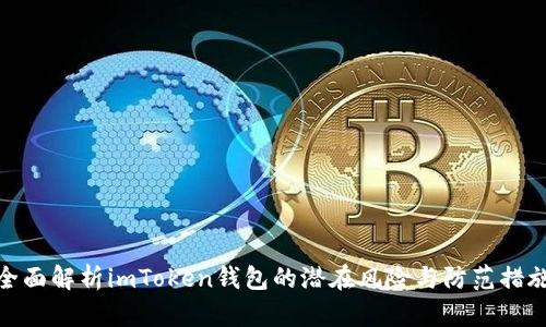 全面解析imToken钱包的潜在风险与防范措施
