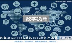 如何解决imToken钱包TRC20资