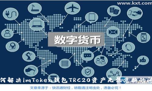 如何解决imToken钱包TRC20资产无法兑换的问题