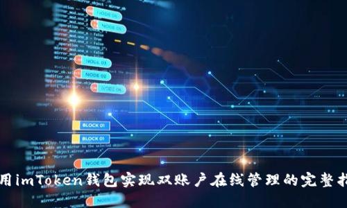 利用imToken钱包实现双账户在线管理的完整指南