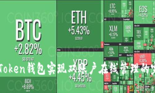 利用imToken钱包实现双账户在线管理的完整指南